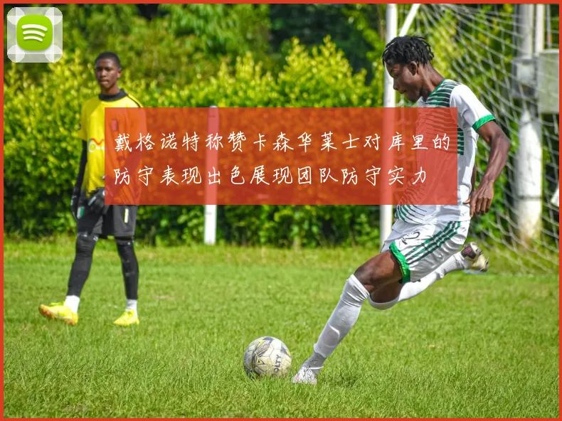 戴格诺特称赞卡森华莱士对库里的防守表现出色展现团队防守实力