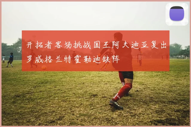 开拓者客场挑战国王阿夫迪亚复出罗威格兰特霍勒迪缺阵