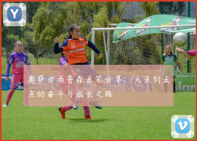 奥萨尔汤普森亲笔分享：九点到五点的奋斗与成长之路