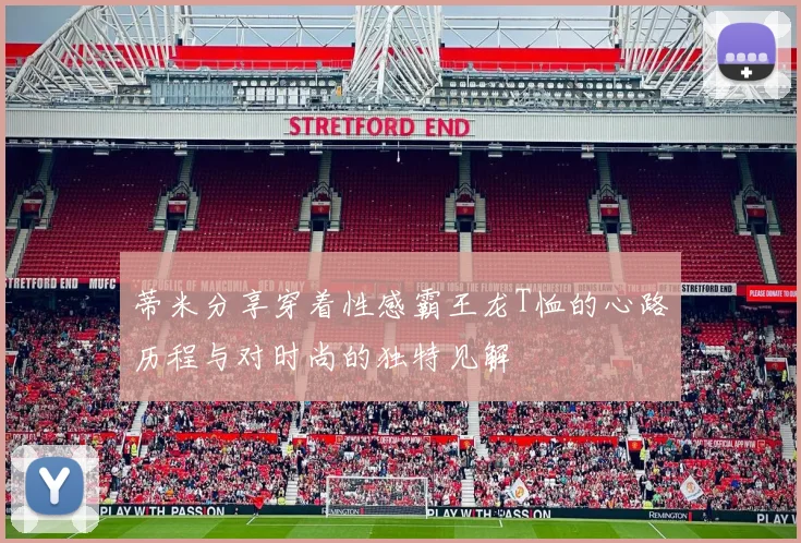 蒂米分享穿着性感霸王龙T恤的心路历程与对时尚的独特见解