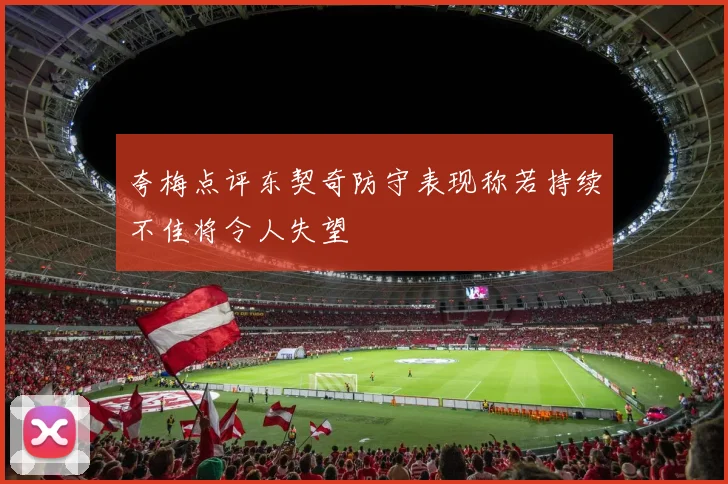 夸梅点评东契奇防守表现称若持续不佳将令人失望