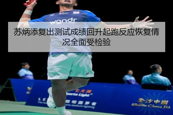 苏炳添复出测试成绩回升起跑反应恢复情况全面受检验 - ManBetX